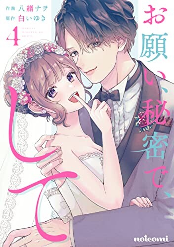 Cover of お願い、秘密で、して