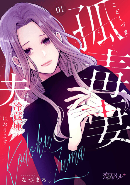 Cover of The Poisonous Widow ~My Husband Is In The Refrigerator~