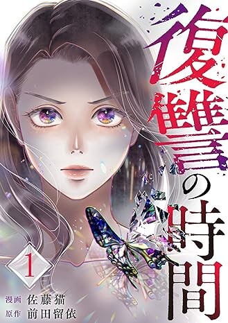 Cover of 復讐の時間