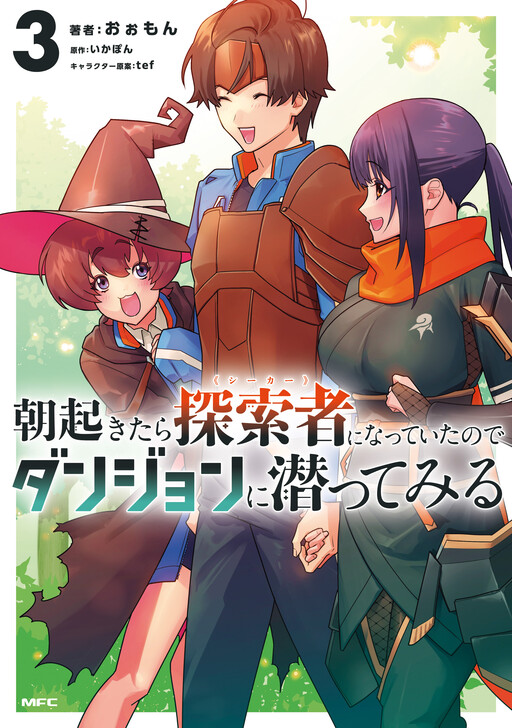 Cover of 朝起きたら探索者になっていたのでダンジョンに潜ってみる