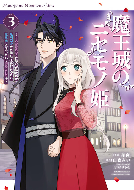 Cover of Maou-jou no Nisemono Hime