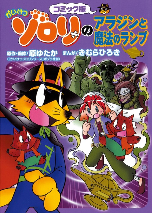 Cover of Incredible Zorori's Aladdin and the Magic Lamp
