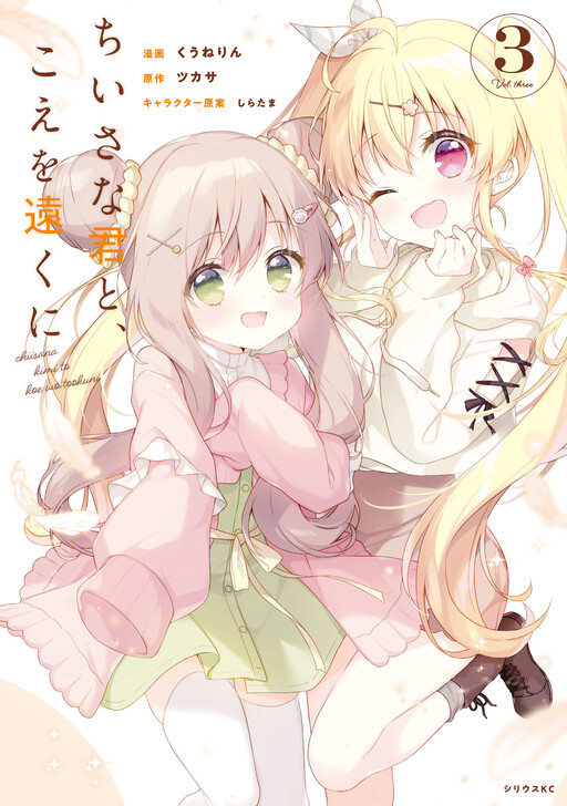 Cover of Chiisana Kimi to, Koe wo Tooku ni