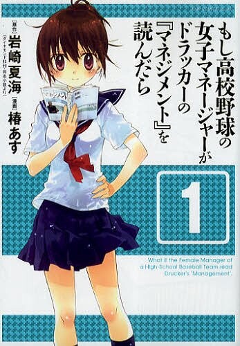 Cover of What If a Female Manager of a High School Baseball Team Read Drucker's "Management"?