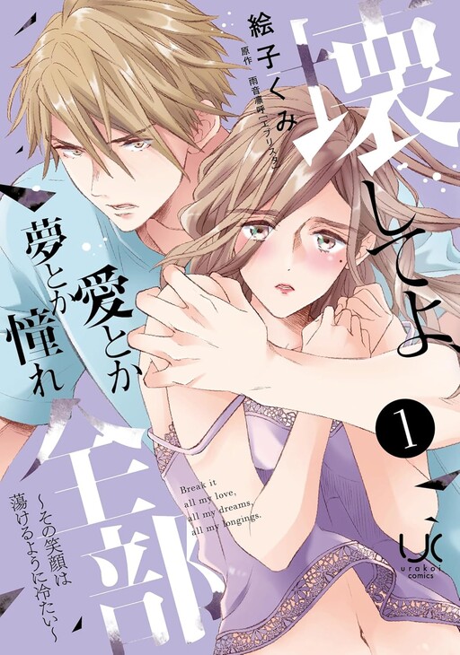 Cover of Kowashiteyo, Aitoka Yume Toka Akogare Zenbu ～ Sono Egao Wa Torokeru Yo Ni Tsumetai ～