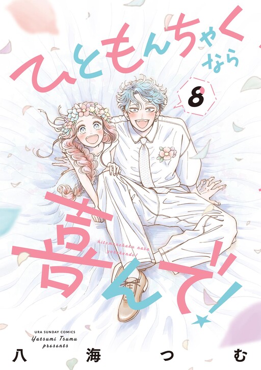 Cover of Hitomonchaku nara Yorokonde!