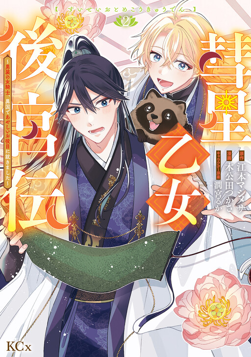 Cover of Suisei Otome Kokyuden Danso No Jokishi, Ikoku De Ayashi Oyakume Ni Tsukimashita