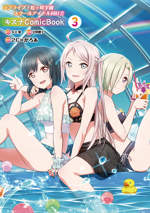 Cover of Love Live! Nijigasaki Gakuen School Idol Doukoukai: Kizuna Comic Book