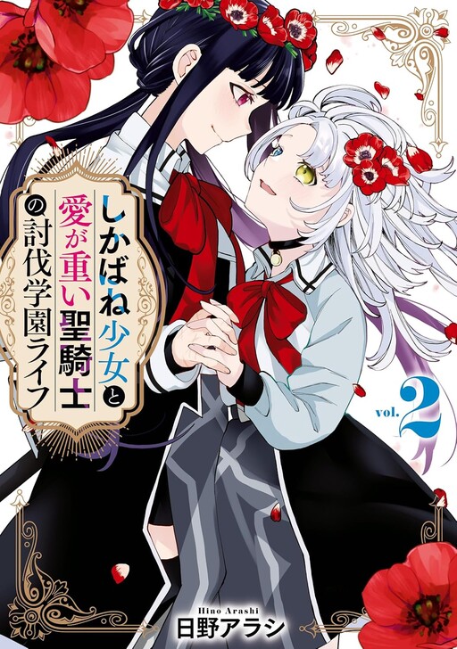 Cover of The Subjugation School Life of the Corpse Girl and the Love-Heavy Knight
