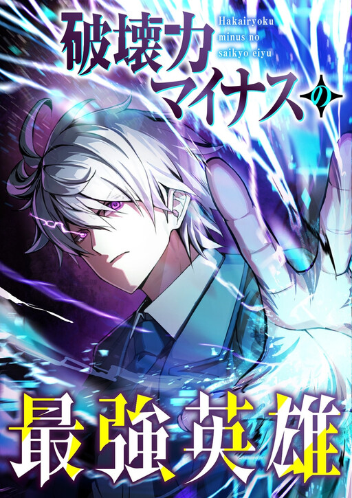 Cover of The Strongest Hero with Negative Destructive Power