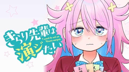 Cover of きらり先輩は演ジたい
