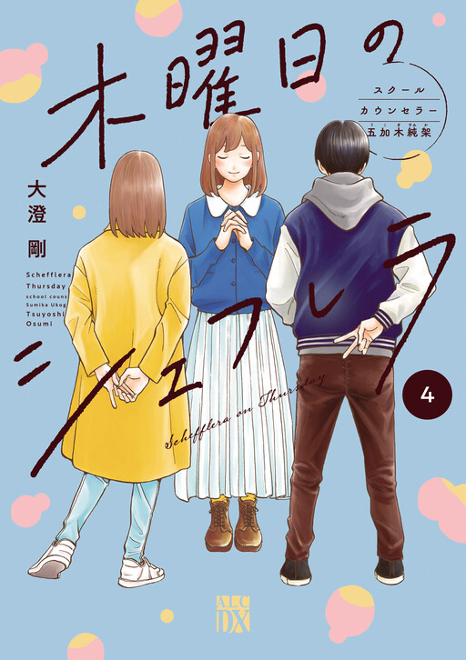 Cover of Schefflera on Thursday - School Counselor Sumika Ukogi