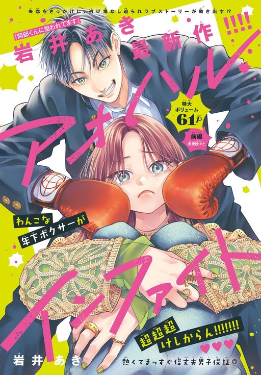 Cover of アオハル・インファイト