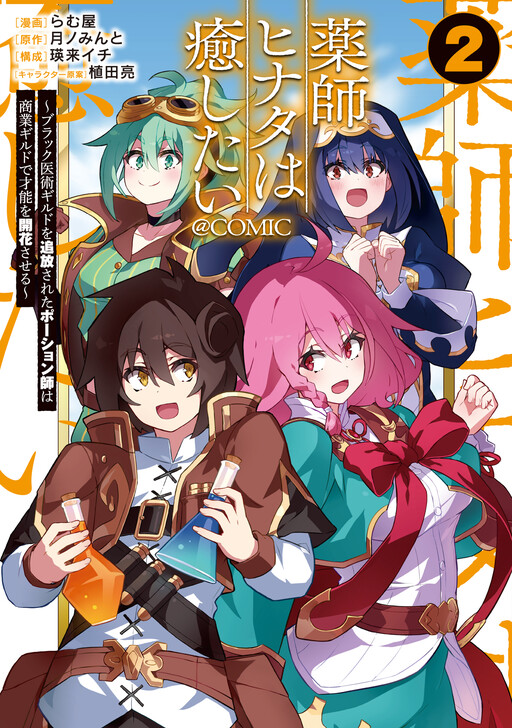 Cover of 薬師ヒナタは癒したい ~ブラック医術ギルドを追放されたポーション師は商業ギルドで才能を開花させる~ @COMIC