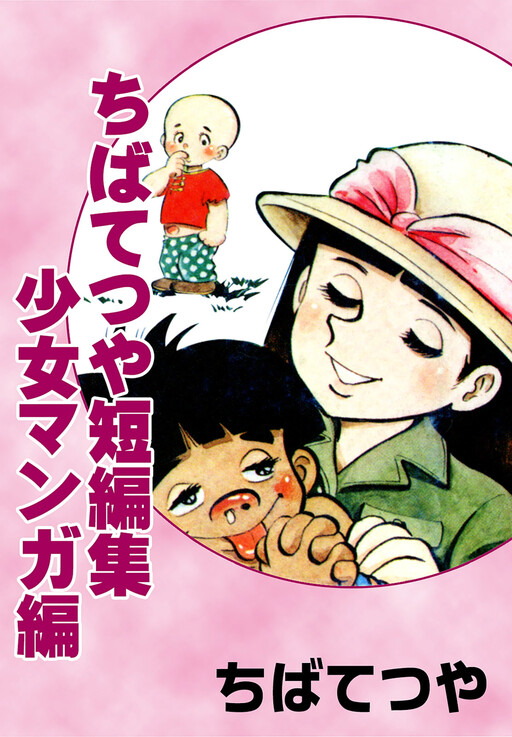 Cover of Tetsuya Chiba Short Stories - Shojo Manga