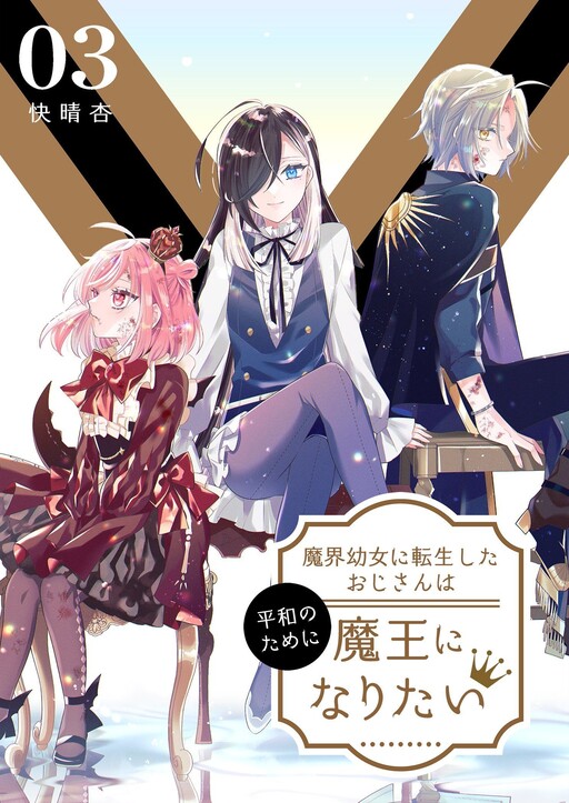 Cover of The Old Man That Was Reincarnated as a Young Girl in the Demon World Wants to Become the Demon Lord for the Sake of Peace