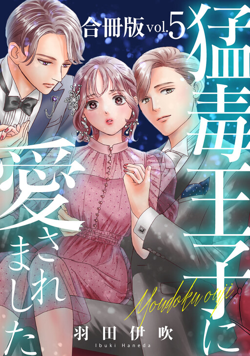 Cover of 猛毒王子に愛されました