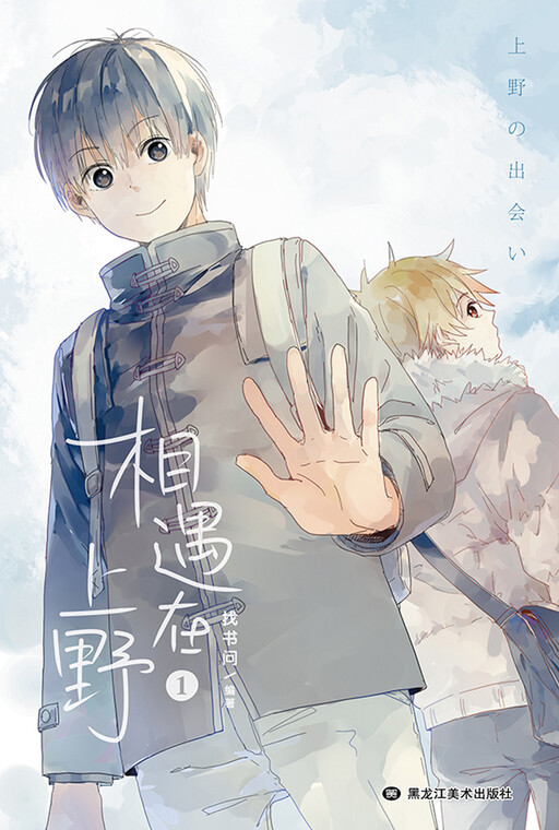 Cover of We Met in Ueno