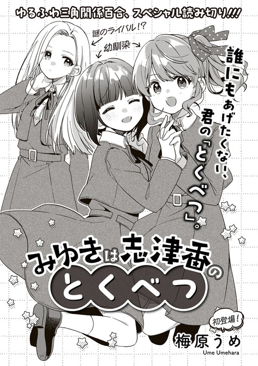 Cover of Miyuki is Shizuka's Special Someone