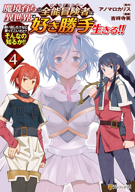 Cover of An All-Powerful Adventurer Who Grew up in a Demonic Realm Lives as He Pleases in Another World!!: Are You Telling Me to Come Back to the Habits I Kicked Out? Do You Know That?!