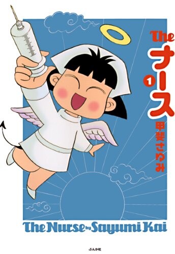 Cover of Theナース