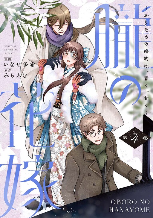 Cover of Oboru no Hanayome - Karisome no Kon'yaku wa, Aoku, Amaku