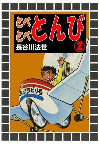 Cover of Tobe Tobe Tonbi