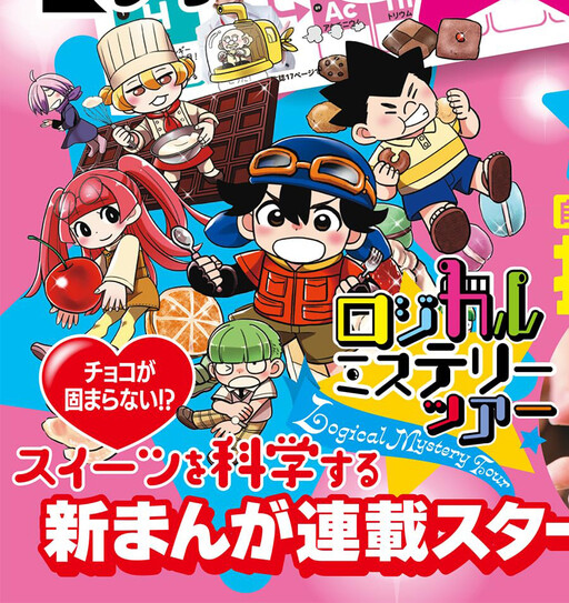 Cover of Logical Mystery Tour ~Science Sweets Arc~