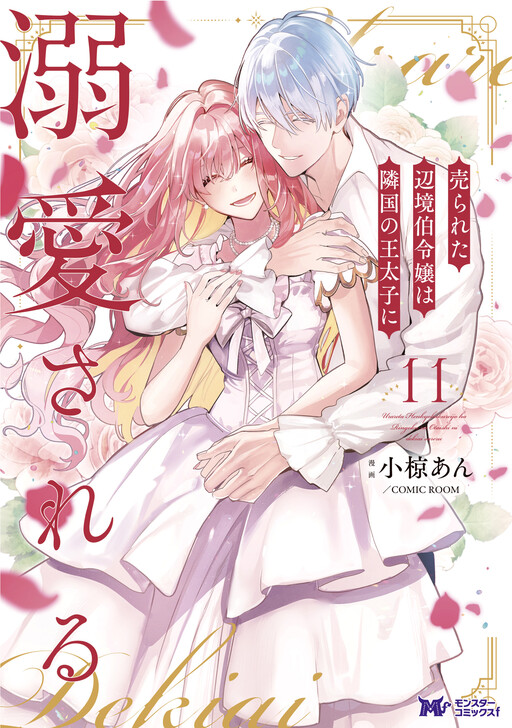 Cover of Urareta Henkyou Haku Reijou wa Ringoku no Outaishi ni Dekiai Sareru