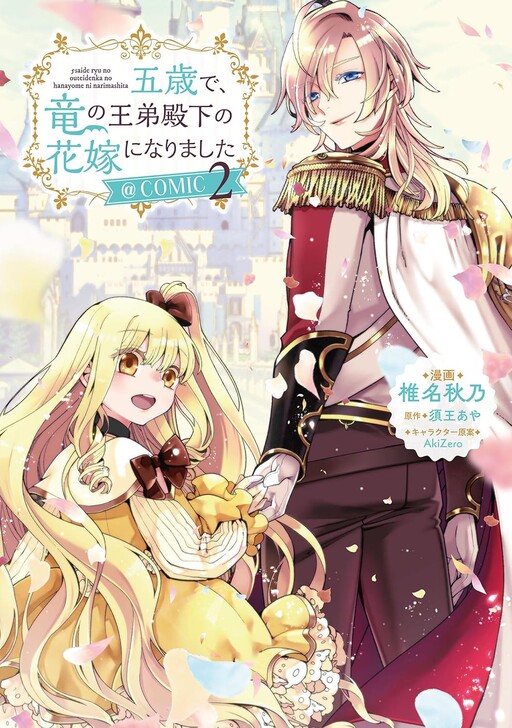 Cover of Gosai de, Ryuu no Outei Denka no Hanayome ni Narimashita