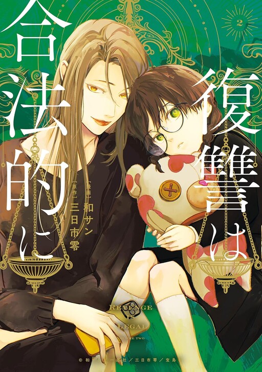 Cover of 復讐は合法的に