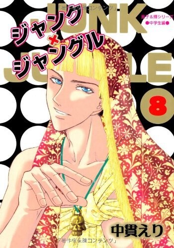 Cover of ジャンクジャングル