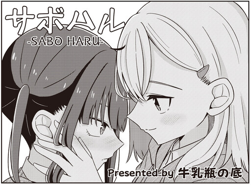 Cover of サボハル