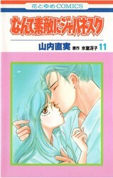 Cover of なんて素敵にジャパネスク
