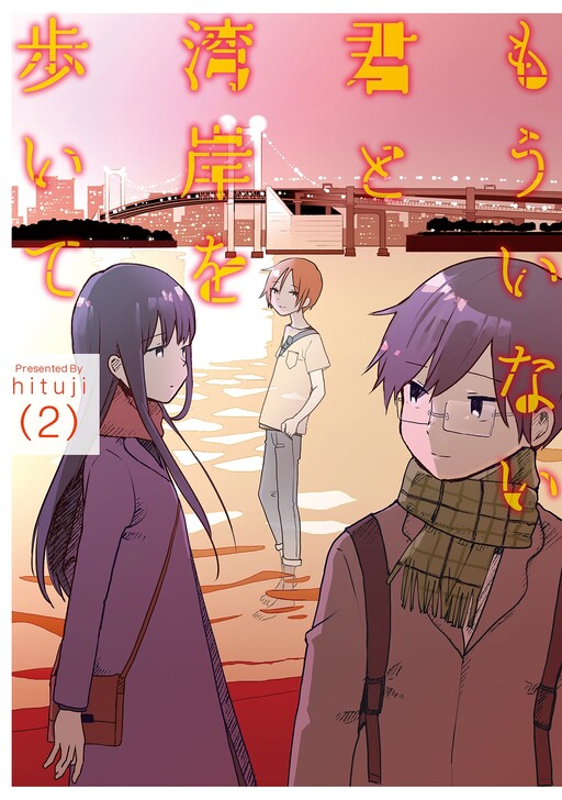 Cover of Mou Inai Kimi to Wangan o Aruite