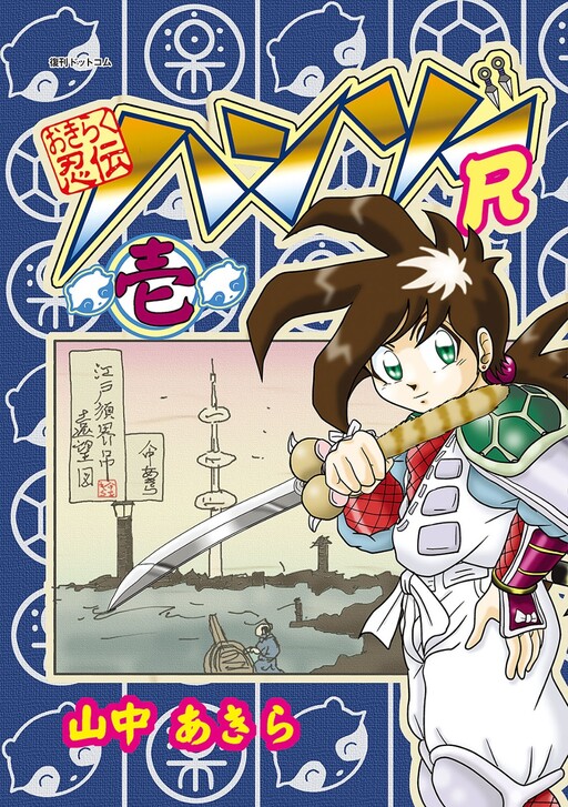 Cover of Okiraku Ninden Hanzo R