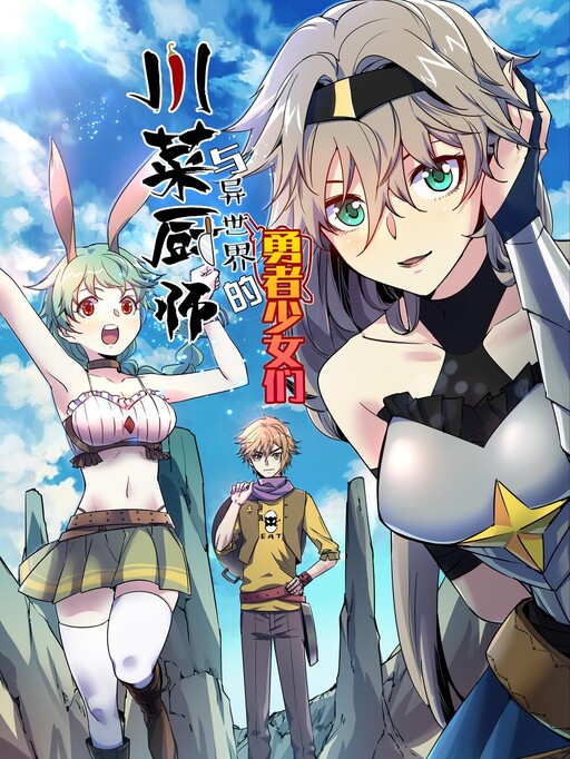 Cover of The Sichuan Cuisine Chef and His Valiant Babes of Another World