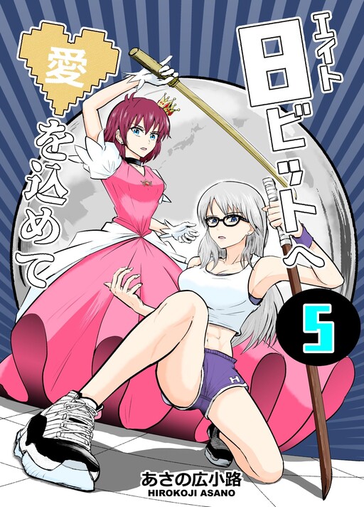 Cover of 8-bit e Ai o Komete