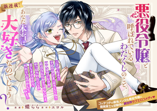 Cover of Akuyaku Reijo To Yobareteiru Watakushi No Koto, Anata Honto wa Daisuki nano desho?