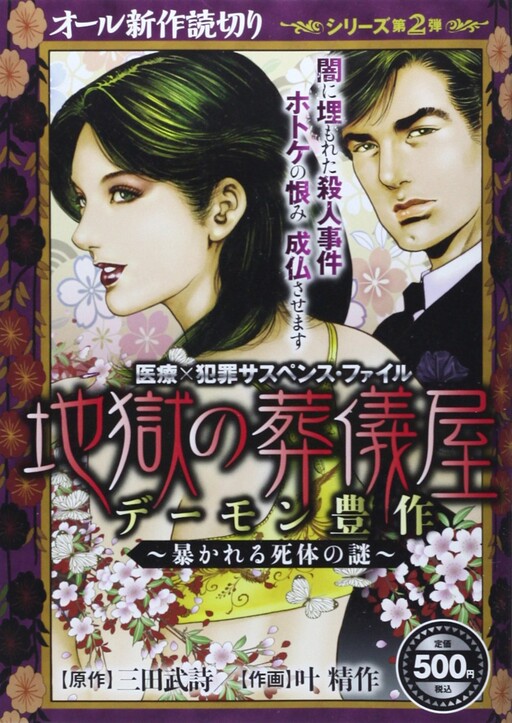 Cover of Medical × Crime Suspense: Hell's Undertaker: The Mystery of the Corpse Revealed