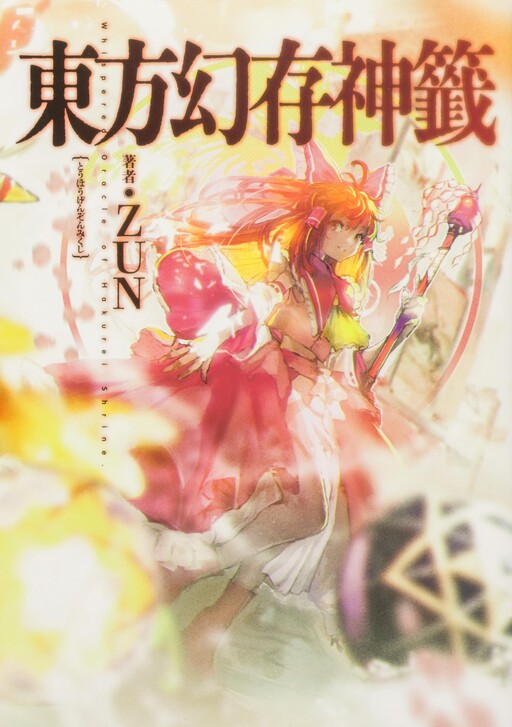 Cover of Touhou Genson Kamikuji: Whispered Oracle of Hakurei Shrine