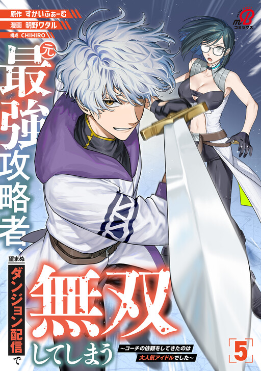 Cover of 元最強攻略者、望まぬダンジョン配信で無双してしまう～コーチの依頼をしてきたのは大人気アイドルでした～