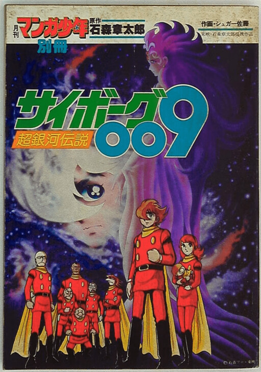 Cover of Cyborg 009 The Movie: Legend of the Super Galaxy