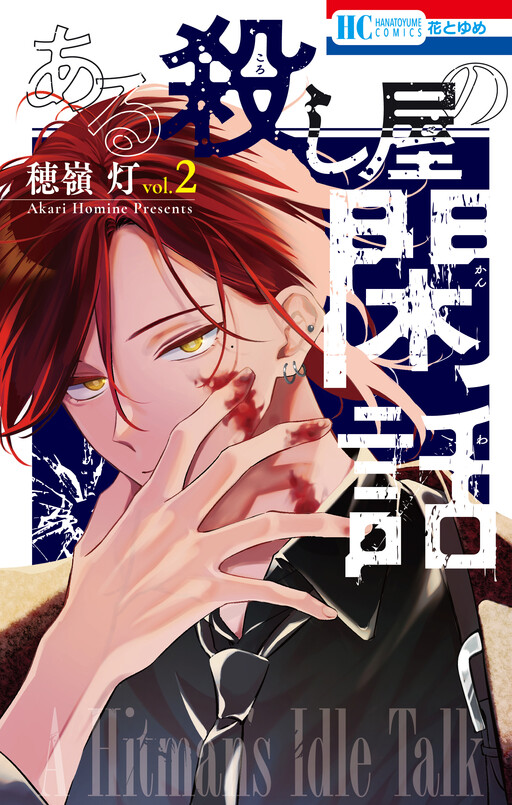Cover of Aru Satsujinki no Kanwa
