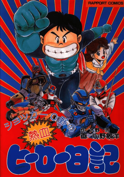 Cover of Shocker Ono's hot-blooded hero diary