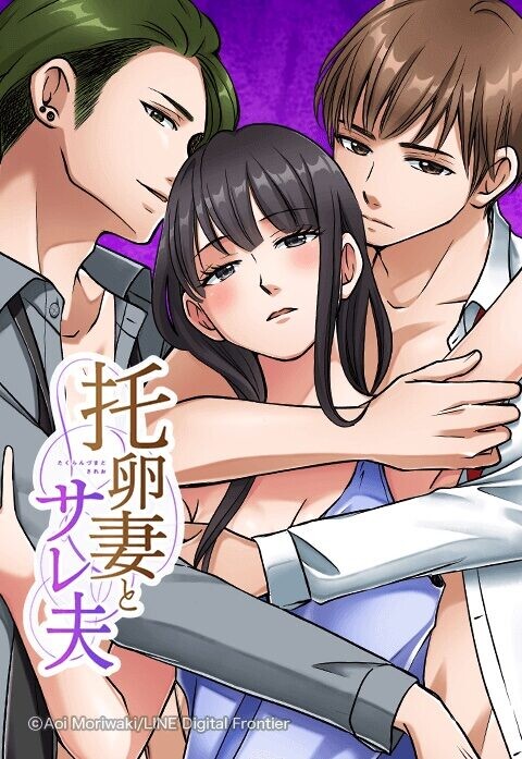 Cover of 托卵妻とサレ夫