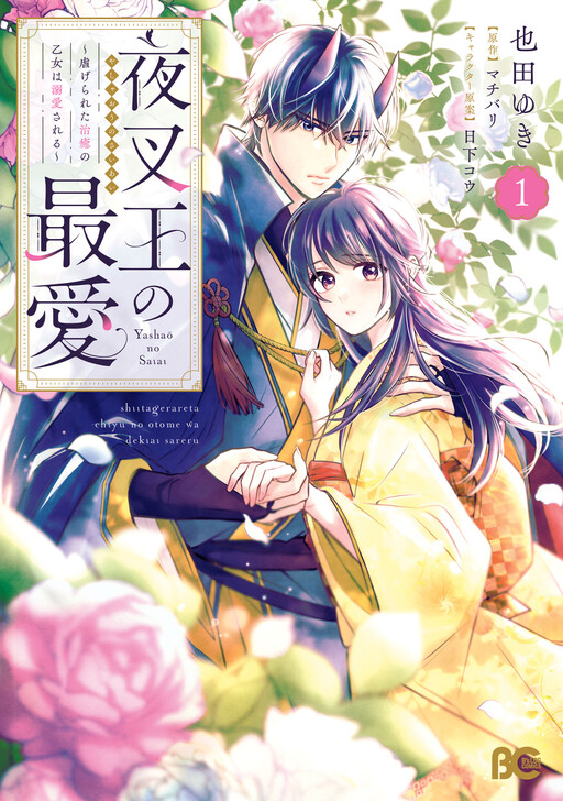 Cover of The Demon King's Beloved: Doting on the Abused Healing Maiden