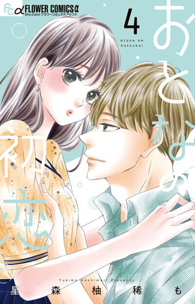 Cover of おとなの初恋