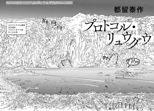 Cover of プロトコル・リュウグウ (One-Shot)