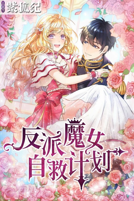 Cover of Evil Sorceress' Survival Strategy